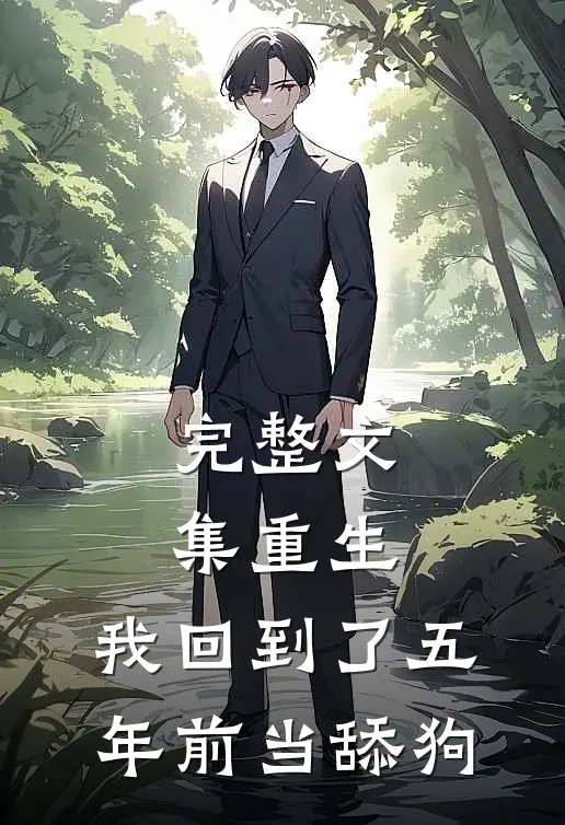 完整文集重生，我回到了五年前当舔狗