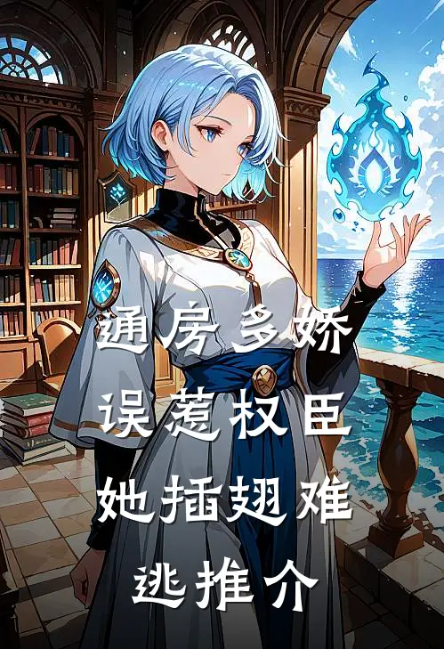 通房多娇：误惹权臣她插翅难逃推介