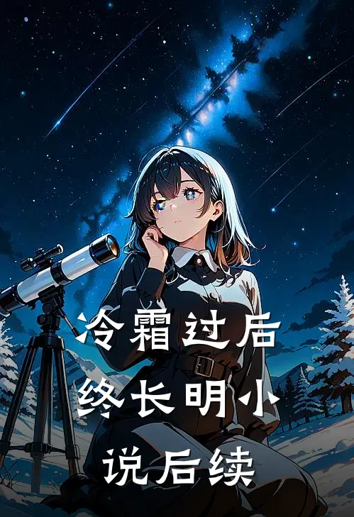 冷霜过后终长明小说后续