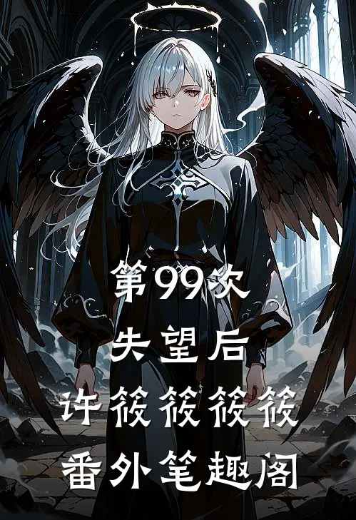 第99次失望后：许筱筱筱筱番外笔趣阁
