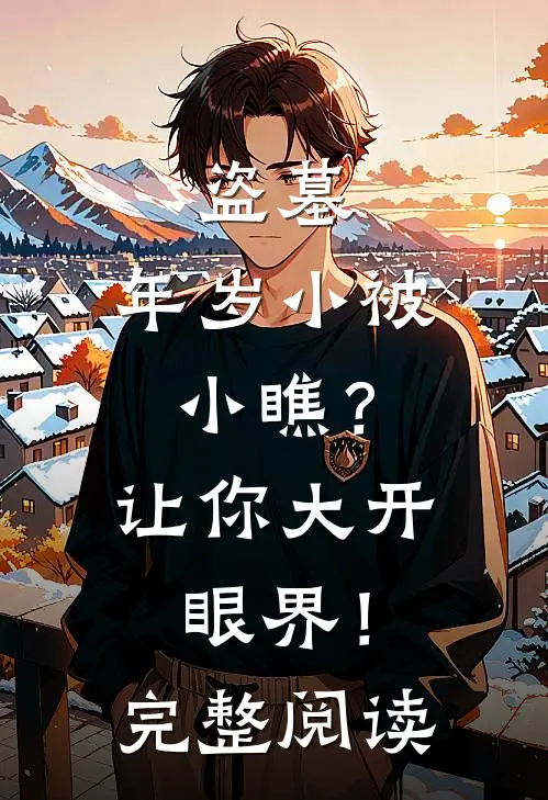 盗墓：年岁小被小瞧？让你大开眼界！完整阅读