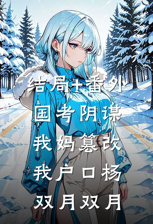 结局+番外国考阴谋，我妈篡改我户口杨双月双月