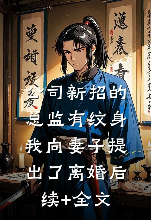 公司新招的总监有纹身，我向妻子提出了离婚后续+全文