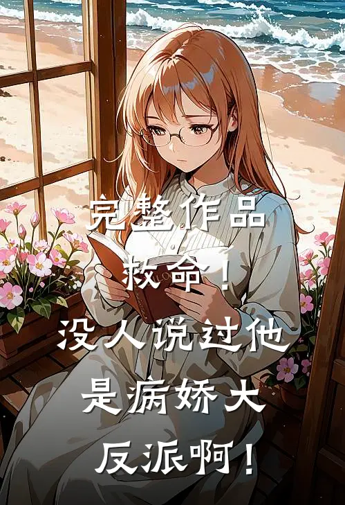 完整作品救命！没人说过他是病娇大反派啊！