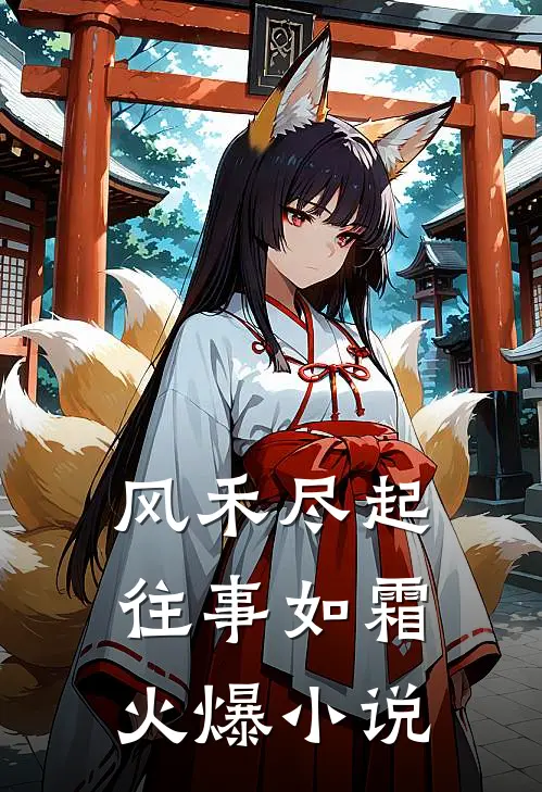 风禾尽起，往事如霜火爆小说