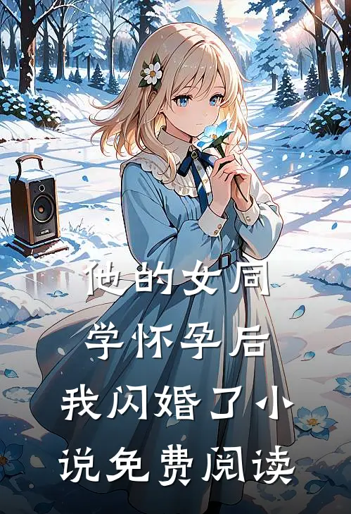 他的女同学怀孕后，我闪婚了小说免费阅读