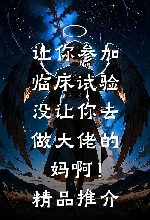 让你参加临床试验，没让你去做大佬的妈啊！精品推介