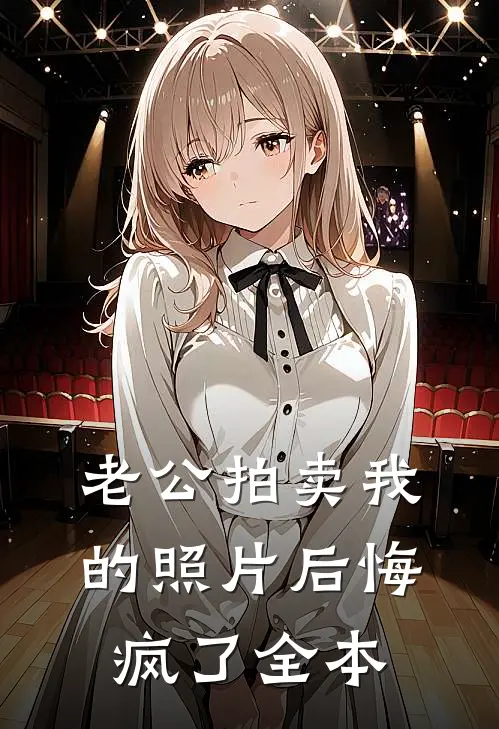 老公拍卖我的照片后悔疯了全本
