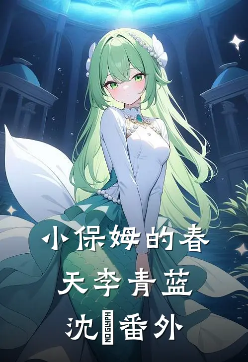 小保姆的春天李青蓝沈彧番外