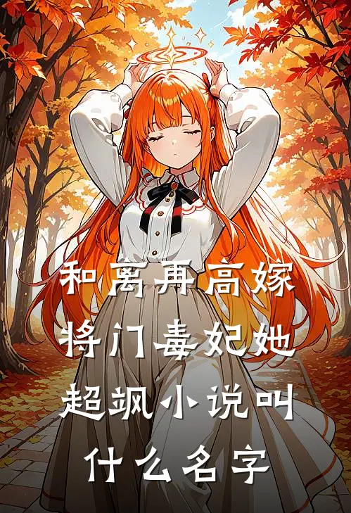 和离再高嫁，将门毒妃她超飒小说叫什么名字