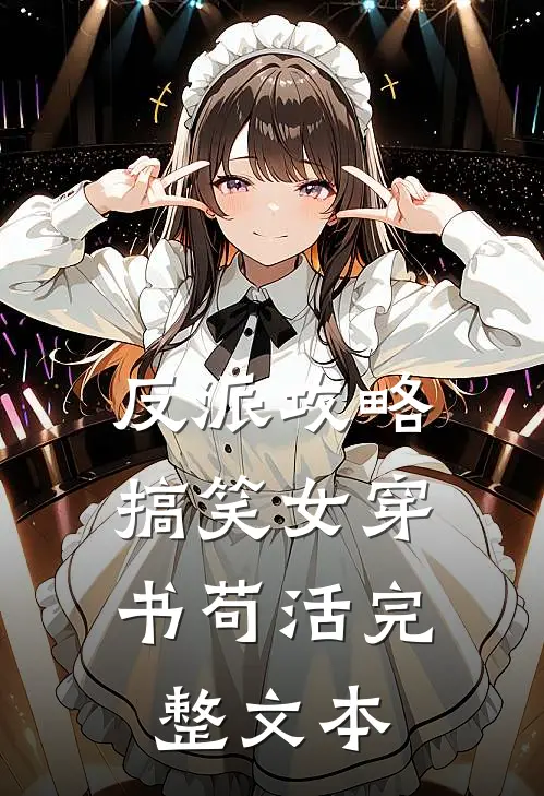 反派攻略，搞笑女穿书苟活完整文本