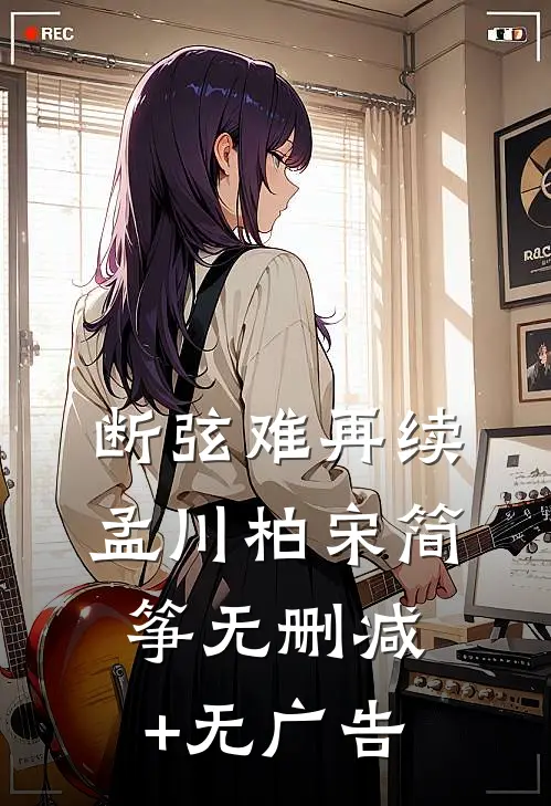 断弦难再续孟川柏宋简筝无删减+无广告