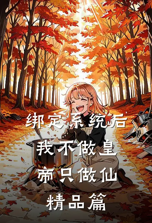 绑定系统后，我不做皇帝只做仙精品篇