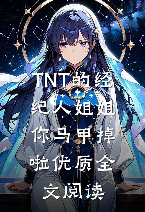 TNT的经纪人姐姐，你马甲掉啦优质全文阅读
