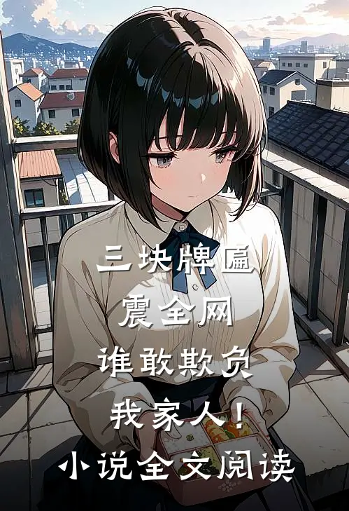 三块牌匾震全网，谁敢欺负我家人！小说全文阅读
