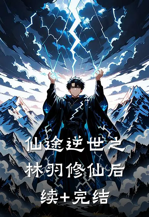 仙途逆世之林羽修仙后续+完结