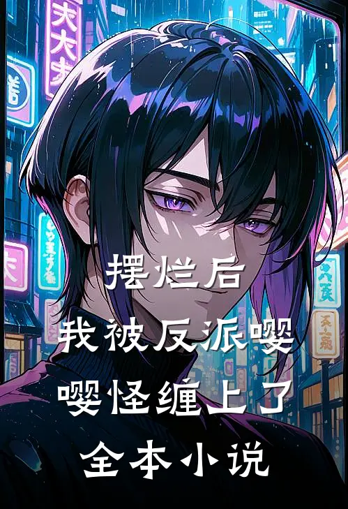 摆烂后，我被反派嘤嘤怪缠上了全本小说