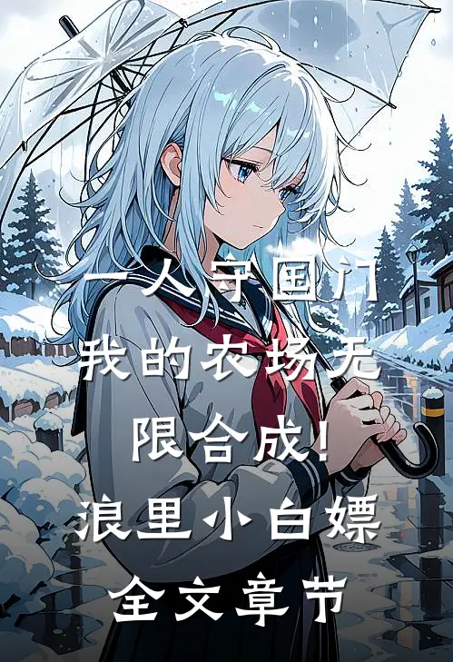 一人守国门,我的农场无限合成!浪里小白嫖全文章节
