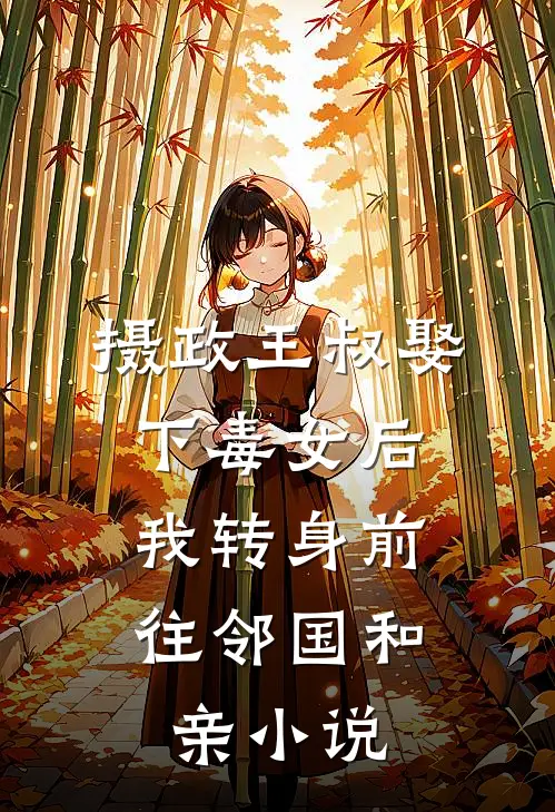 摄政王叔娶下毒女后，我转身前往邻国和亲小说