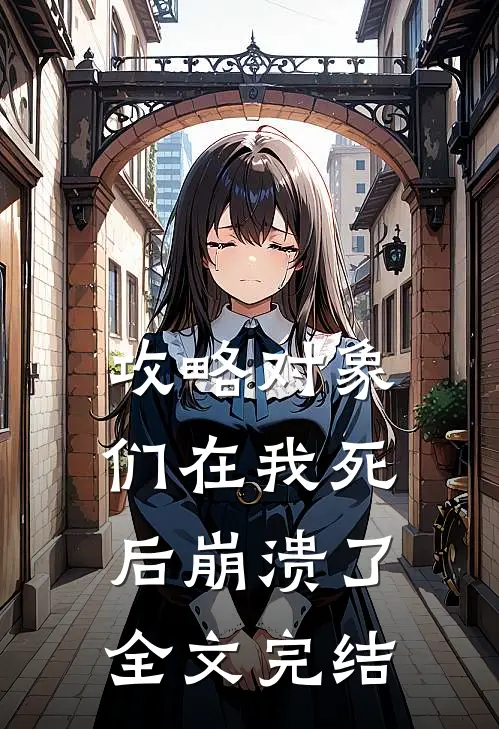 攻略对象们在我死后崩溃了全文完结