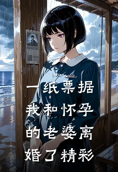 一纸票据，我和怀孕的老婆离婚了精彩