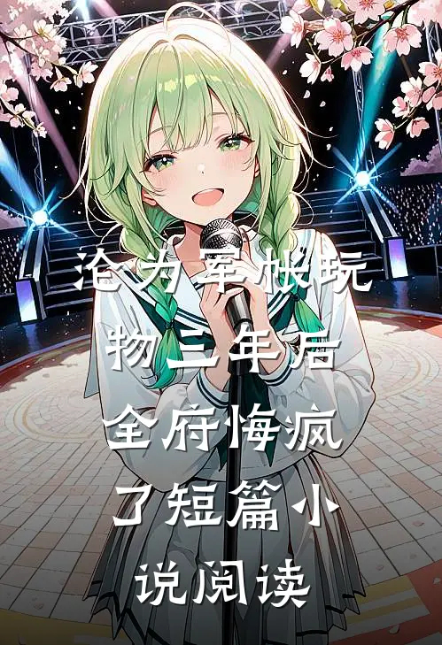 沦为军帐玩物三年后，全府悔疯了短篇小说阅读