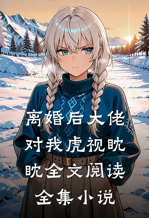 离婚后大佬对我虎视眈眈全文阅读全集小说