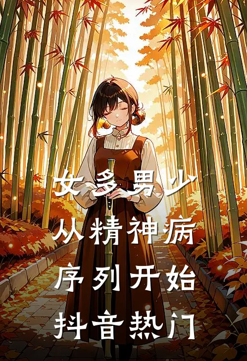 女多男少，从精神病序列开始抖音热门