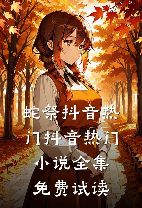 蛇祭抖音热门抖音热门小说全集免费试读