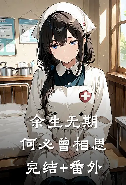余生无期，何必曾相思完结+番外