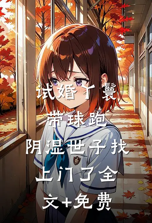 试婚丫鬟带球跑，阴湿世子找上门了全文+免费