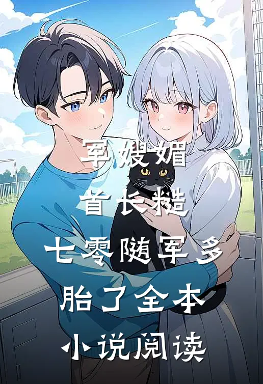 军嫂媚，首长糙，七零随军多胎了全本小说阅读
