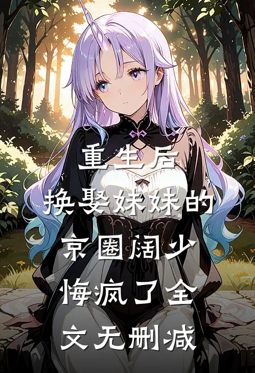 重生后，换娶妹妹的京圈阔少悔疯了全文无删减
