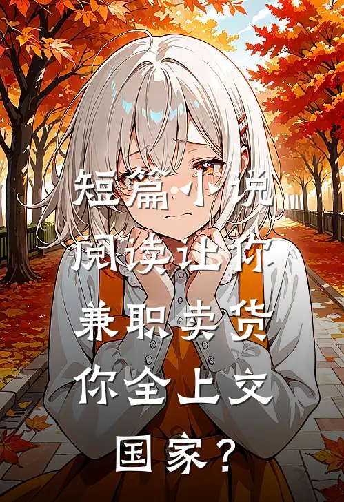 短篇小说阅读让你兼职卖货，你全上交国家？