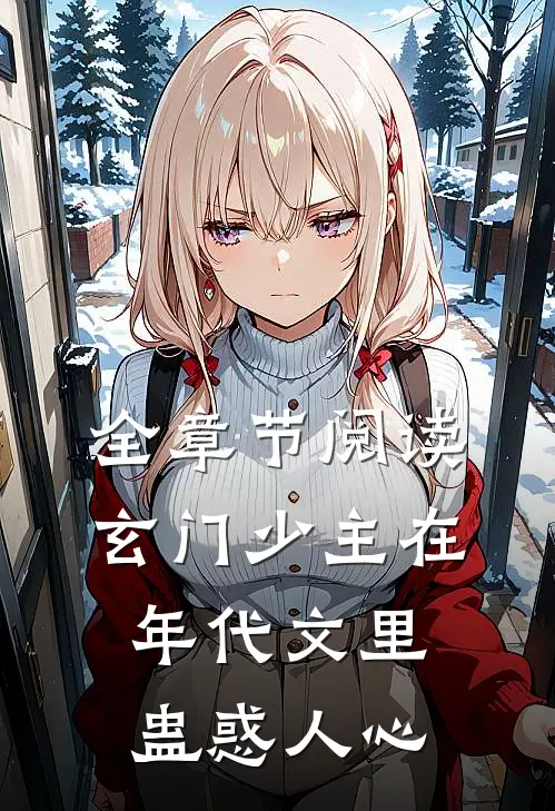 全章节阅读玄门少主在年代文里蛊惑人心