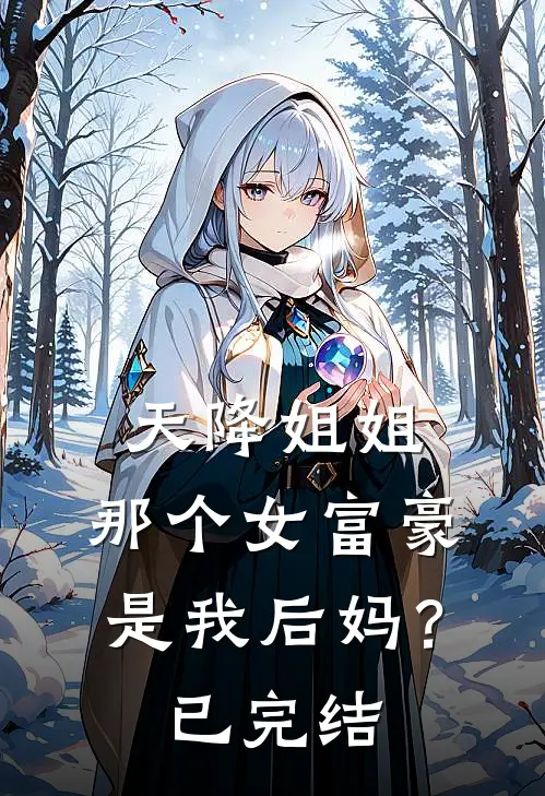 天降姐姐：那个女富豪是我后妈？已完结