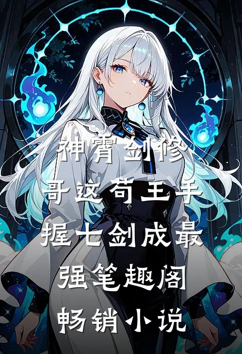 神霄剑修:哥这苟王手握七剑成最强笔趣阁畅销小说