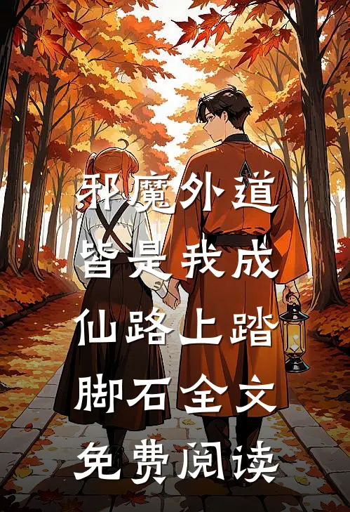 邪魔外道，皆是我成仙路上踏脚石全文免费阅读