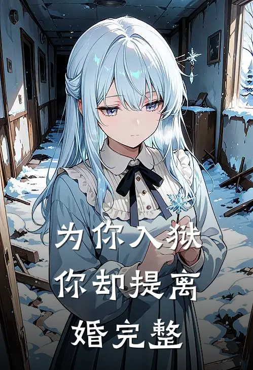 为你入狱，你却提离婚完整