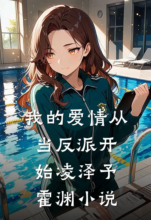 我的爱情从当反派开始凌泽予霍渊小说