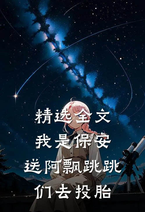 精选全文我是保安：送阿飘跳跳们去投胎