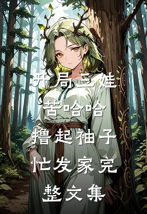 开局三娃苦哈哈，撸起袖子忙发家完整文集