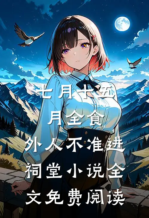 七月十五月全食，外人不准进祠堂小说全文免费阅读