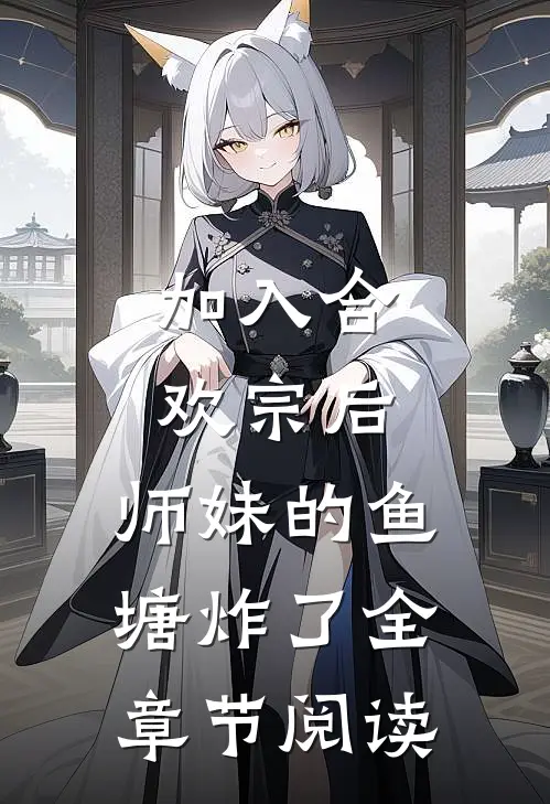 加入合欢宗后，师妹的鱼塘炸了全章节阅读
