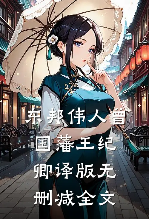东邦伟人曾国藩（王纪卿译版）无删减全文