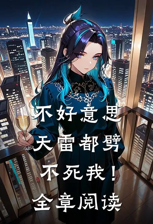 不好意思，天雷都劈不死我！全章阅读