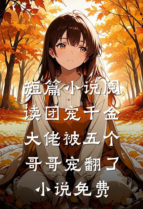 短篇小说阅读团宠千金大佬被五个哥哥宠翻了小说免费