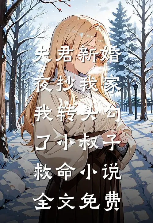 夫君新婚夜抄我家，我转头勾了小叔子救命小说全文免费