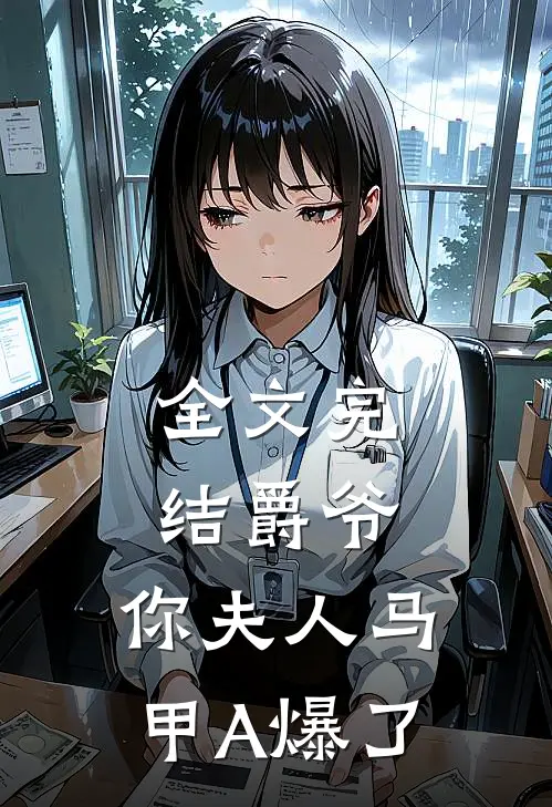 全文完结爵爷，你夫人马甲A爆了