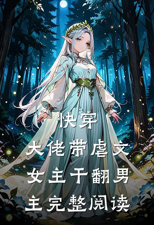 快穿：大佬带虐文女主干翻男主完整阅读